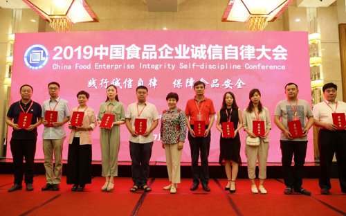連云港味之素冷凍食品有限公司榮獲2019年食品行業“誠信自律榜樣企業”稱號